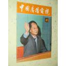 中国广播电视   1984年第2期