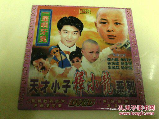 cd系列故事片一屋哨牙鬼释小龙郝邵文林志颖吴孟达金城武徐若瑄