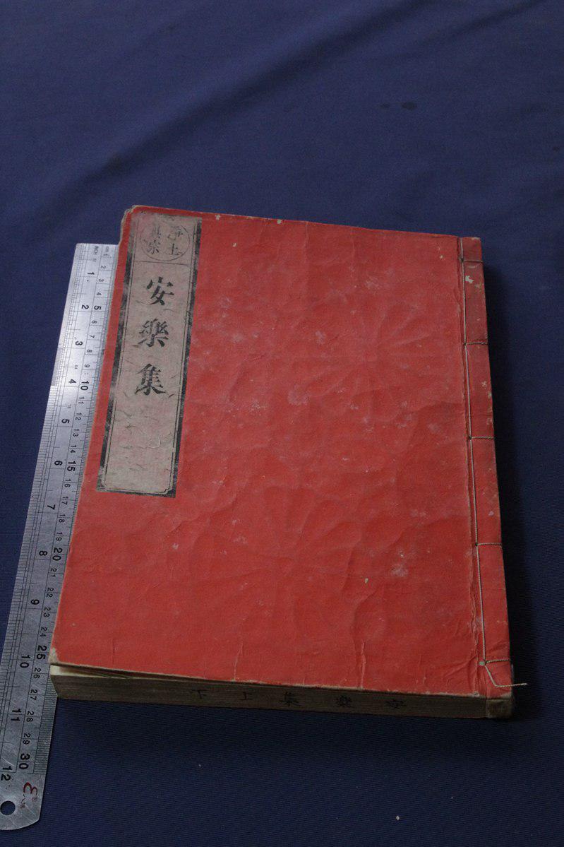 和刻佛教类 净土真宗 《安乐集》原装好品一册全 牌记宽元三年乙巳年