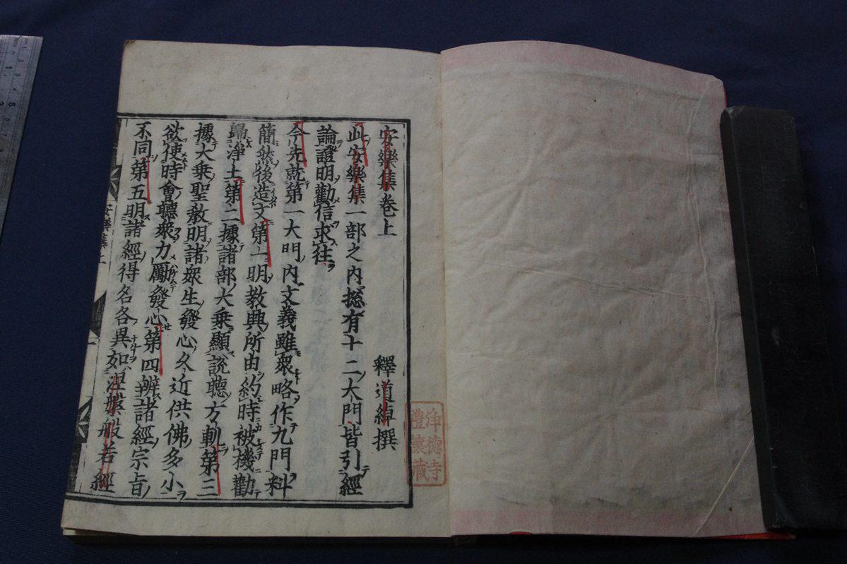 和刻佛教类 净土真宗 《安乐集》原装好品一册全 牌记宽元三年乙巳年