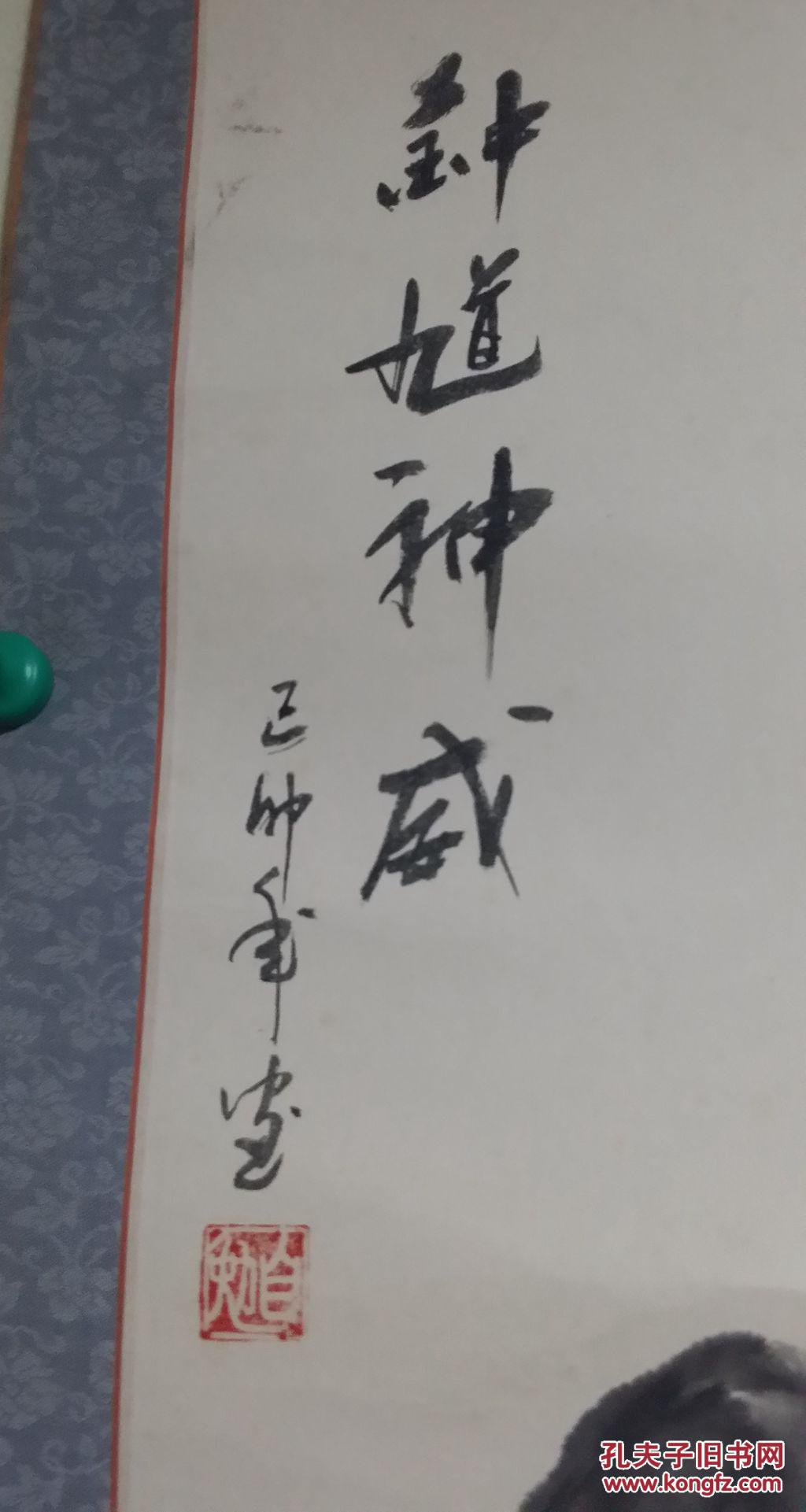 陶佛锡 钟馗神威