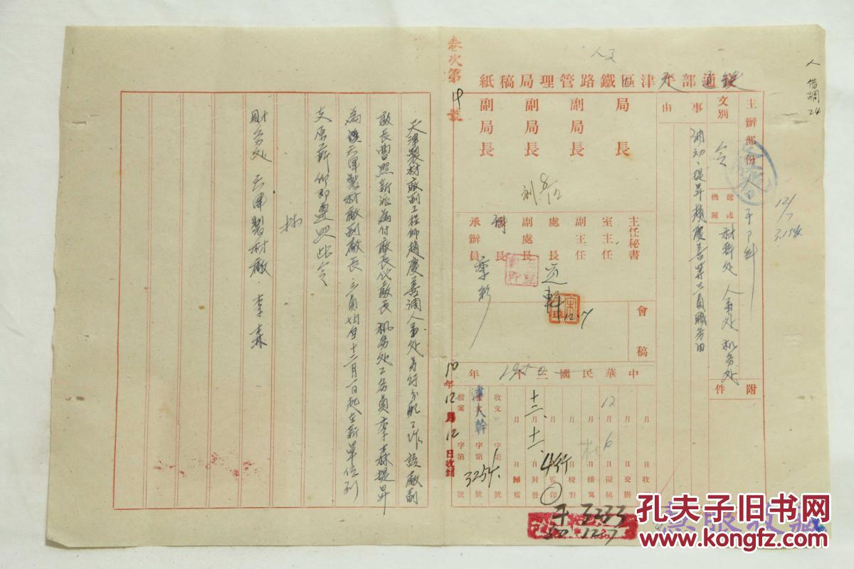 铁道部天津铁路管理局人事处调令一张-2