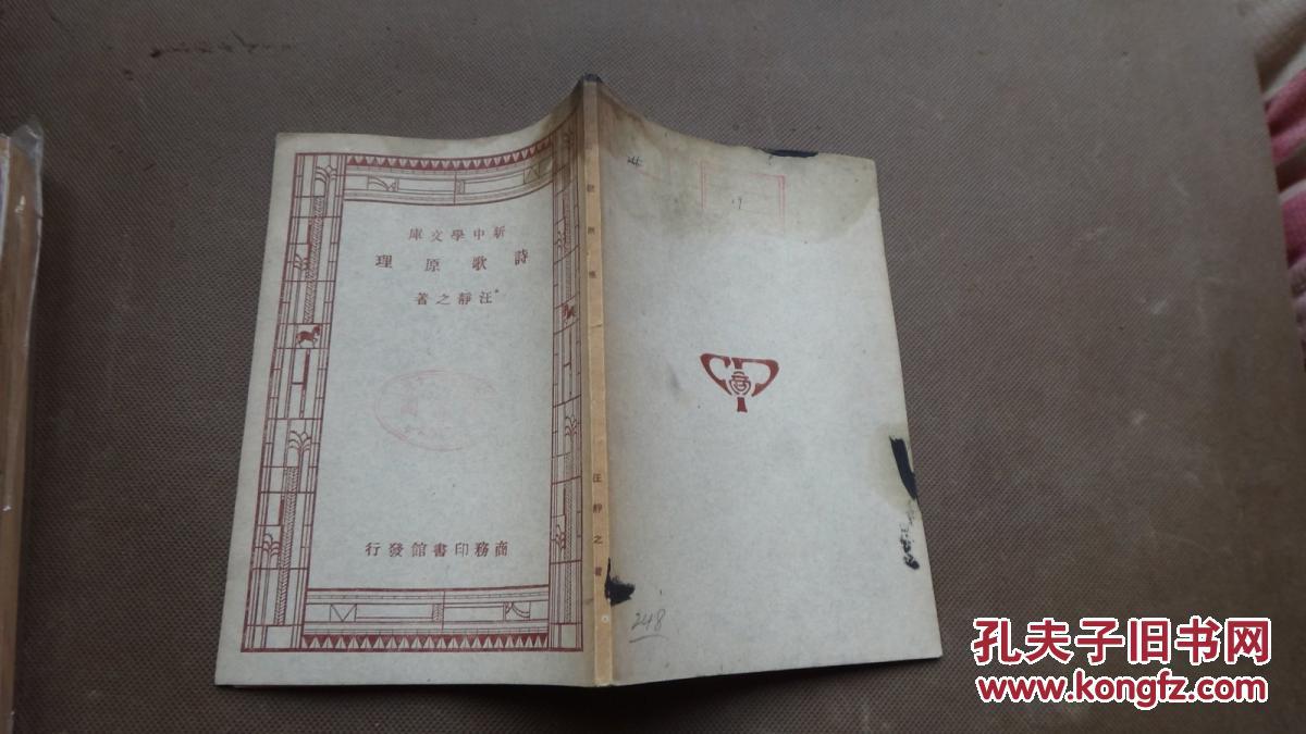 诗歌原理_汪静之_商务印书馆_孔夫子旧书网