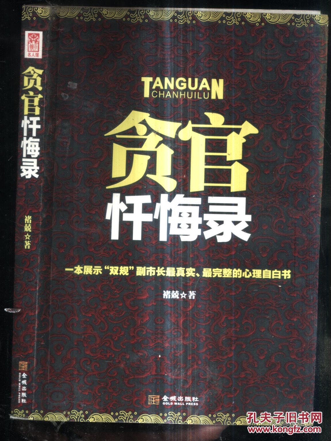 贪官忏悔录