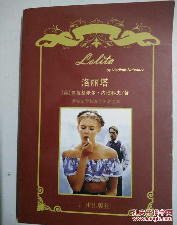 世界文学名著全英文读本:洛丽塔