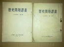 历史问题译丛（1954年第1-2辑）