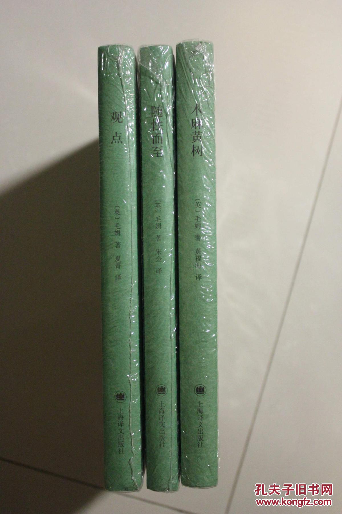 毛姆随笔:观点 随性而至 木麻黄树 (全新精装塑封)