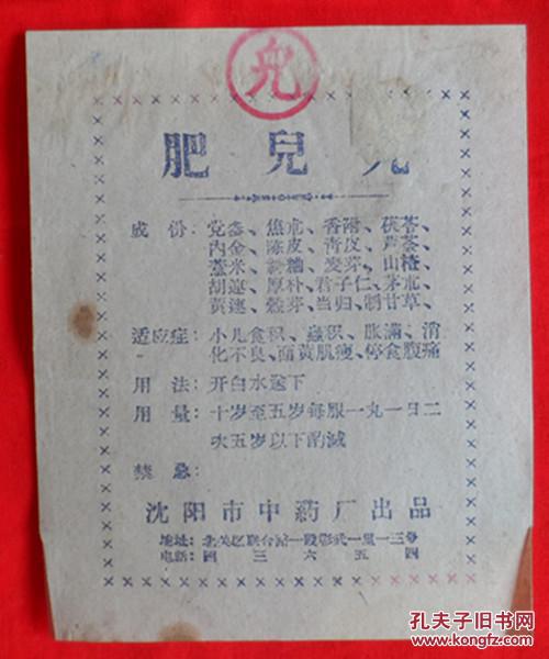 老药标【肥儿丸】