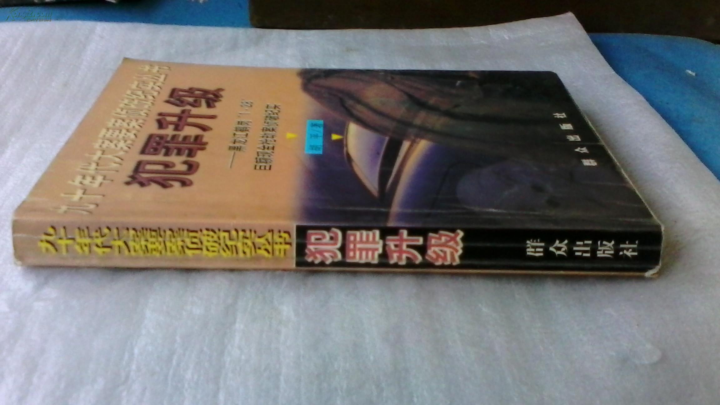 犯罪升级 胡平 黑龙江鹤岗ˇ128"巨额现金抢劫案侦破纪实 群众出版社