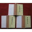 保老保真《中国文学史》3本 人民文学出版社 63年1版88年5印