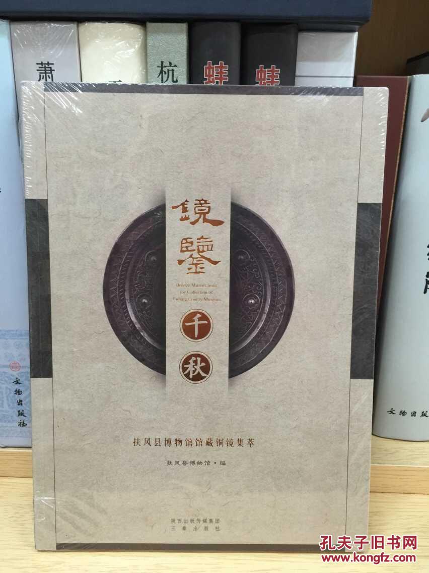镜鉴千秋:扶风县博物馆馆藏铜镜集萃全新未开封)_扶