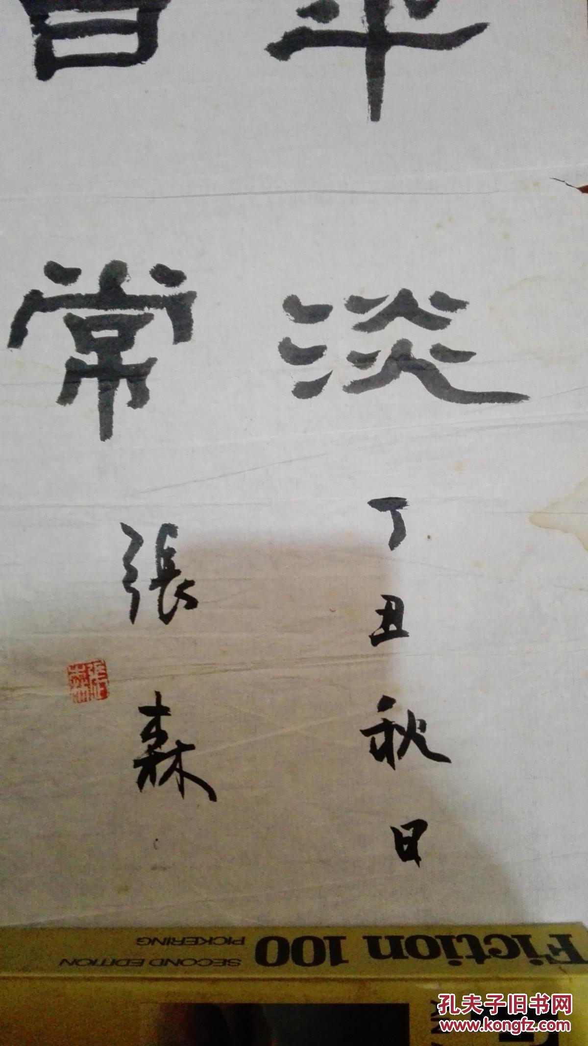 上海中国画院画师一级美术师张森书法作品