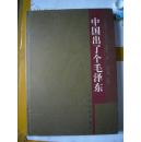 8开画册《中国出了个毛泽东》——库存书，带一张一米多长的画