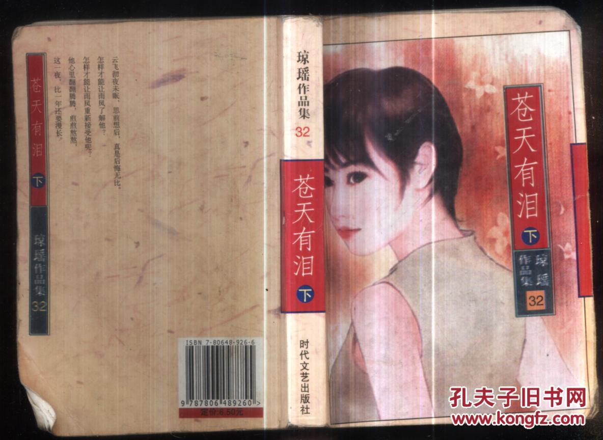 琼瑶作品集32.苍天有泪.下
