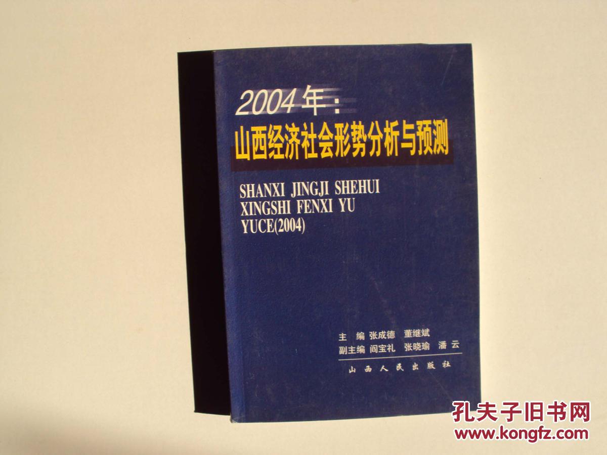 2004年：山西經濟社會形勢分析與預測          （16開）   《80》