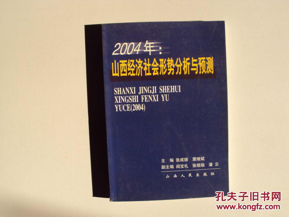 2004年：山西经济社会形势分析与预测          （16开）   《80》