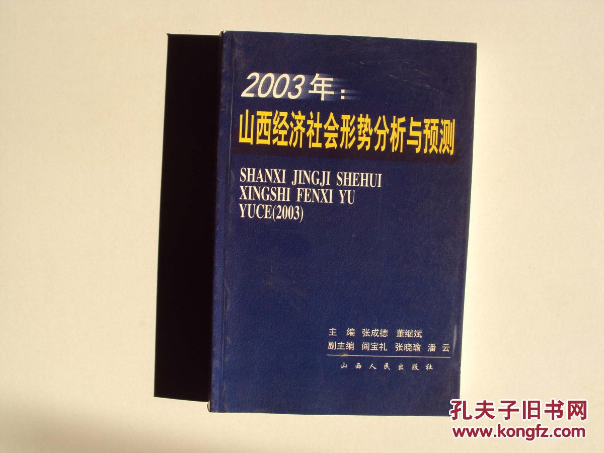 2003年：山西經濟社會形勢分析與預測          （16開）   《80》