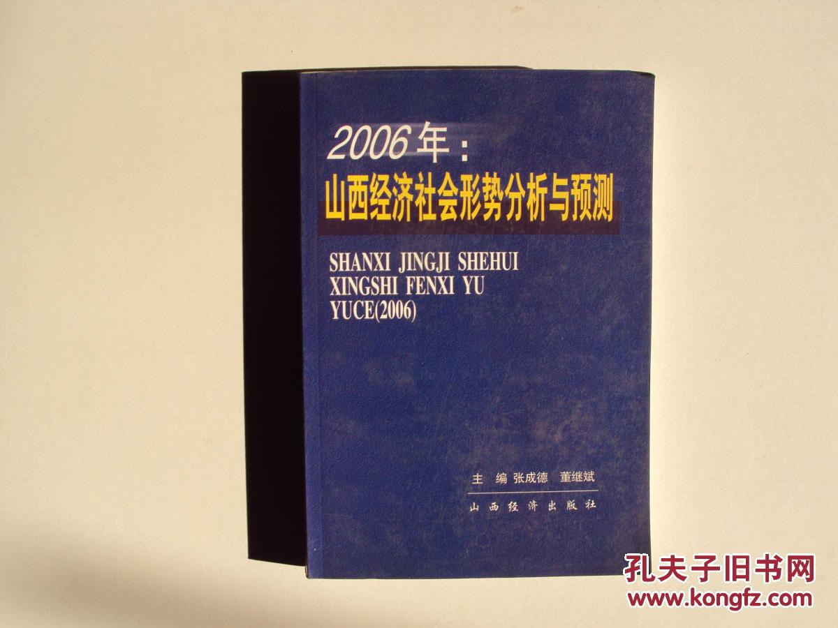 2006年：山西经济社会形势分析与预测          （16开）   《80》