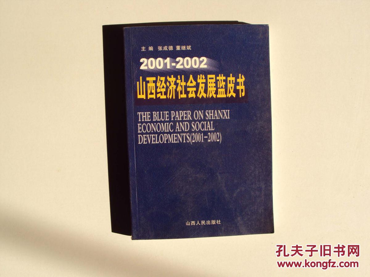 山西經濟社會發展藍皮書2001---2002                （16開） 《80》