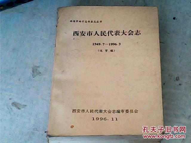 西安市人民代表大会志1949-1996送审稿