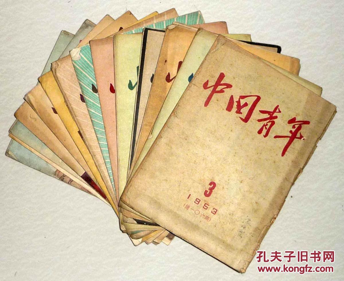 稀见早期读本 【中国青年】杂志(1953年第3,4,5,6,7,9,11,12,14,18,19