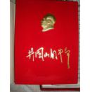 完整不缺页全品精装：井冈山的斗争（**精品画册）