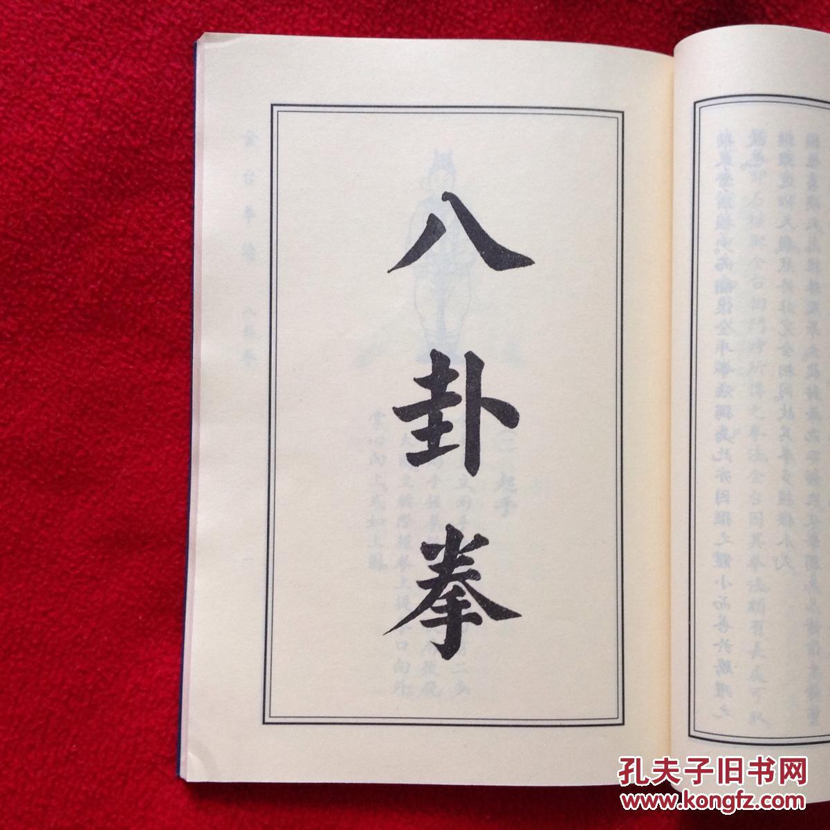 金台拳谱(包括:八卦拳,降妖拳,猴拳3套拳法)【正版原版.