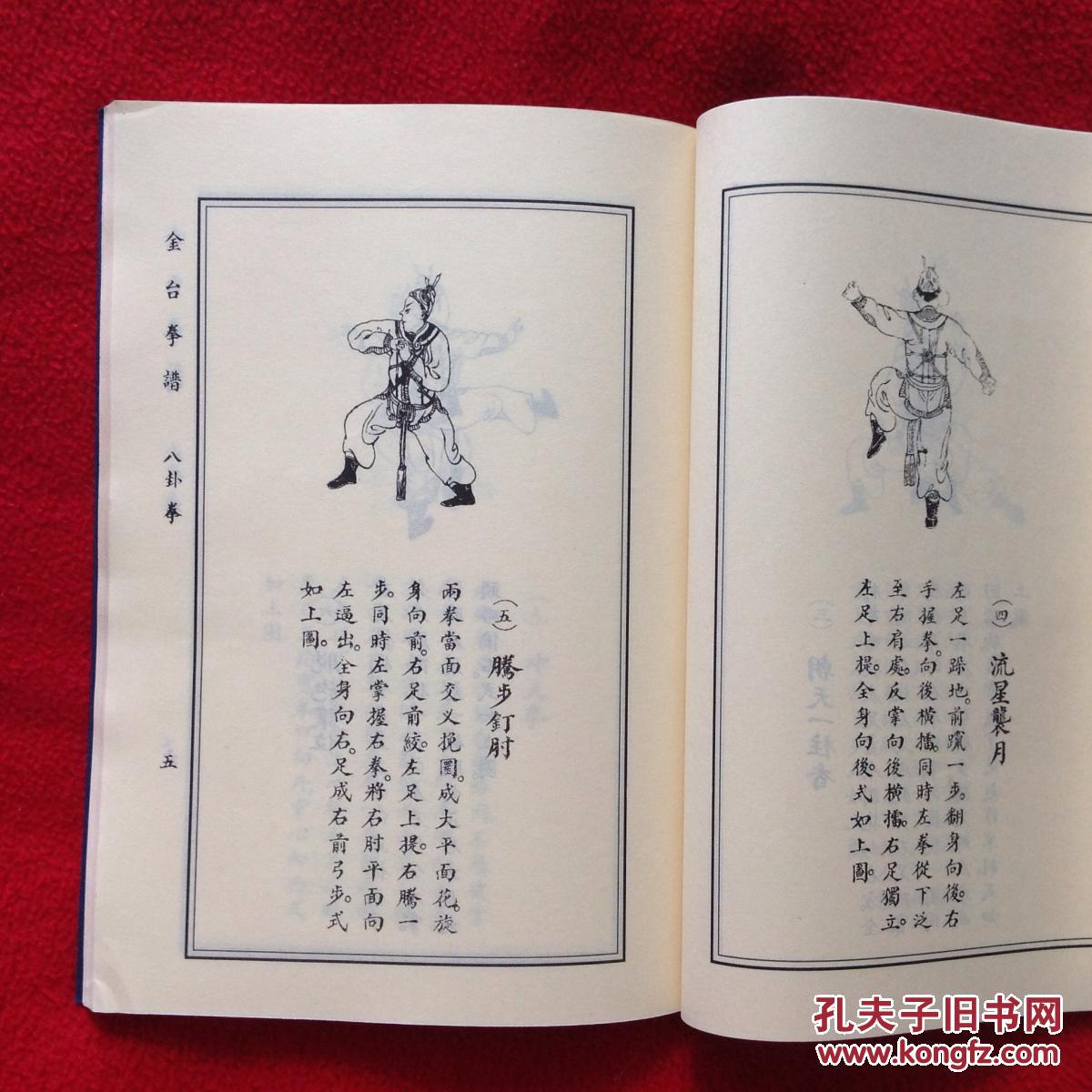 金台拳谱(包括:八卦拳,降妖拳,猴拳3套拳法)【正版原版.