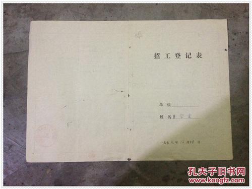 招工登记表1976年2份浙江永康县