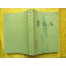 中国小说史料丛书-荡冦志〈上〉