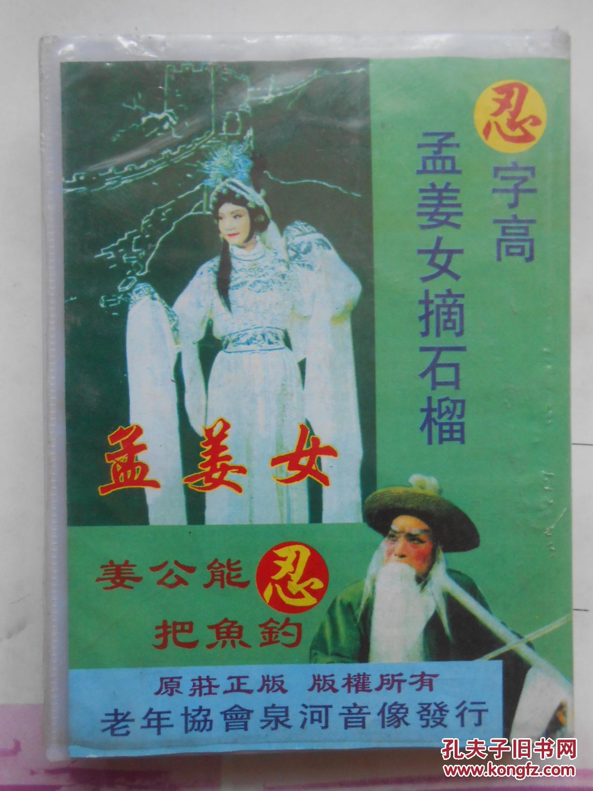 磁带:民间小调黄梅戏全集(老来难,十大劝,报母恩,忍字高,孟姜女)