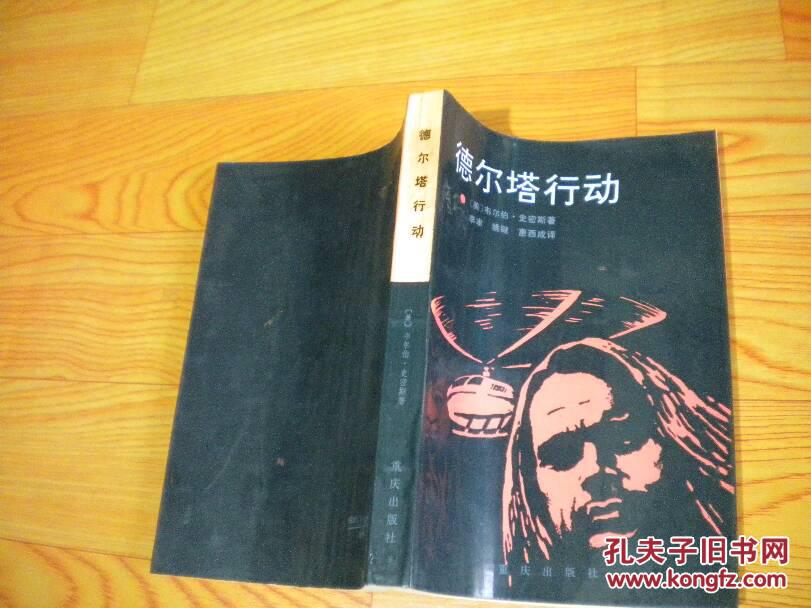 德尔塔行动(自然旧)