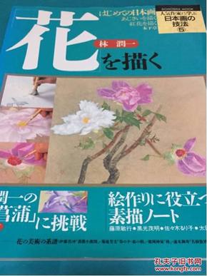 人気作家に学ぶ日本画の技法5  花を描く 林潤一  日本画技法