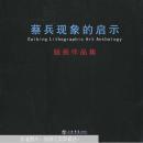 蔡兵现象的启示:版画作品集