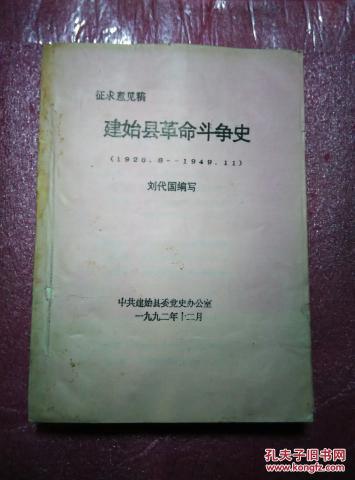 建始县革命斗争史 （1926.8—1949.11）征求意见稿  刘代国编写