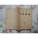 简易雷达辞典（1951年7月上海1版1印，私藏书，有1953年购书时的发票，老发票加旧书，原汁原味，弥足珍贵）