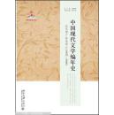 中国现代文学编年史：以文学广告为中心（1937-1949）（陈子善签名本）