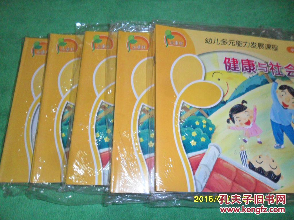 小康轩·幼儿多元能力发展课程(小班下册)(科学 数学 语言 美术 音乐