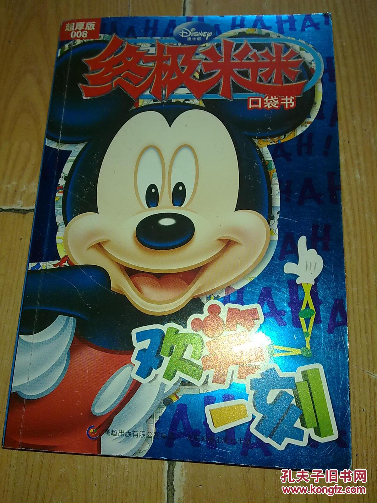 终极米迷口袋书:欢笑一刻(超厚版)