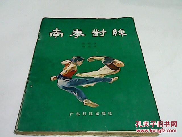 南拳对练_陈耀佳 邱建国_孔夫子旧书网