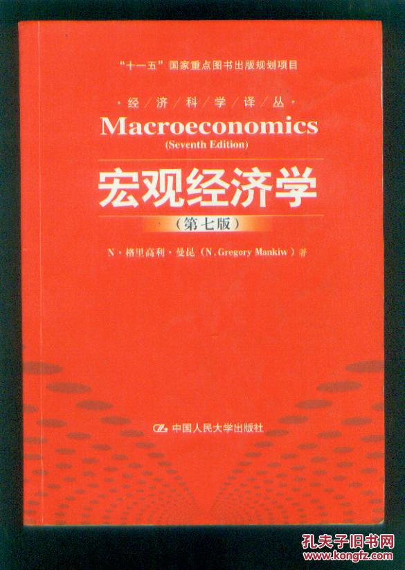 宏观经济学(第七版)