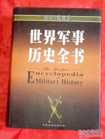 世界军事历史全书【硬精装+书衣】