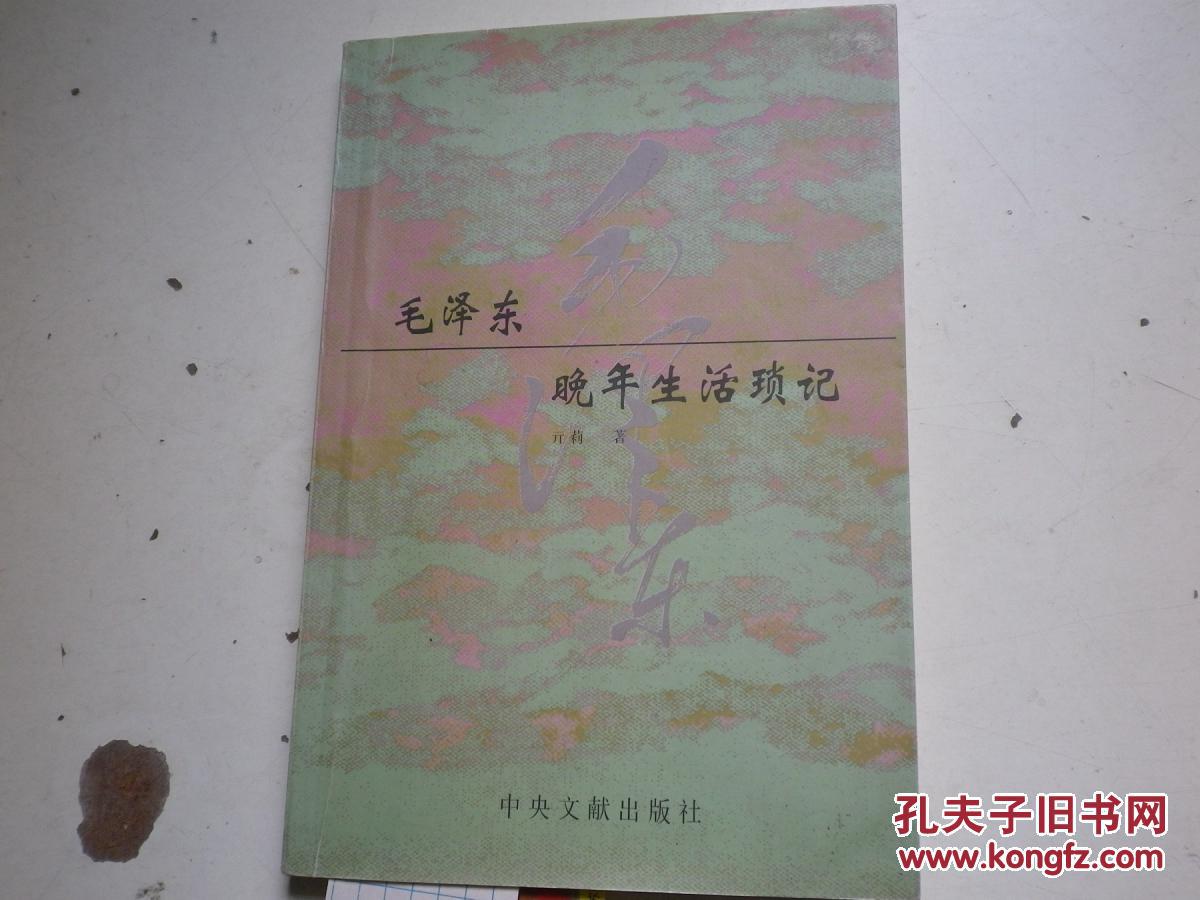 著者签名：周福明《  毛泽东晚年生活琐记 》32K