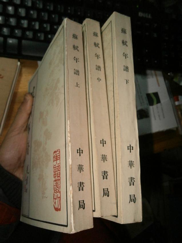 苏轼年谱(全3册) 【1998年一版一印,仅2500套】私藏