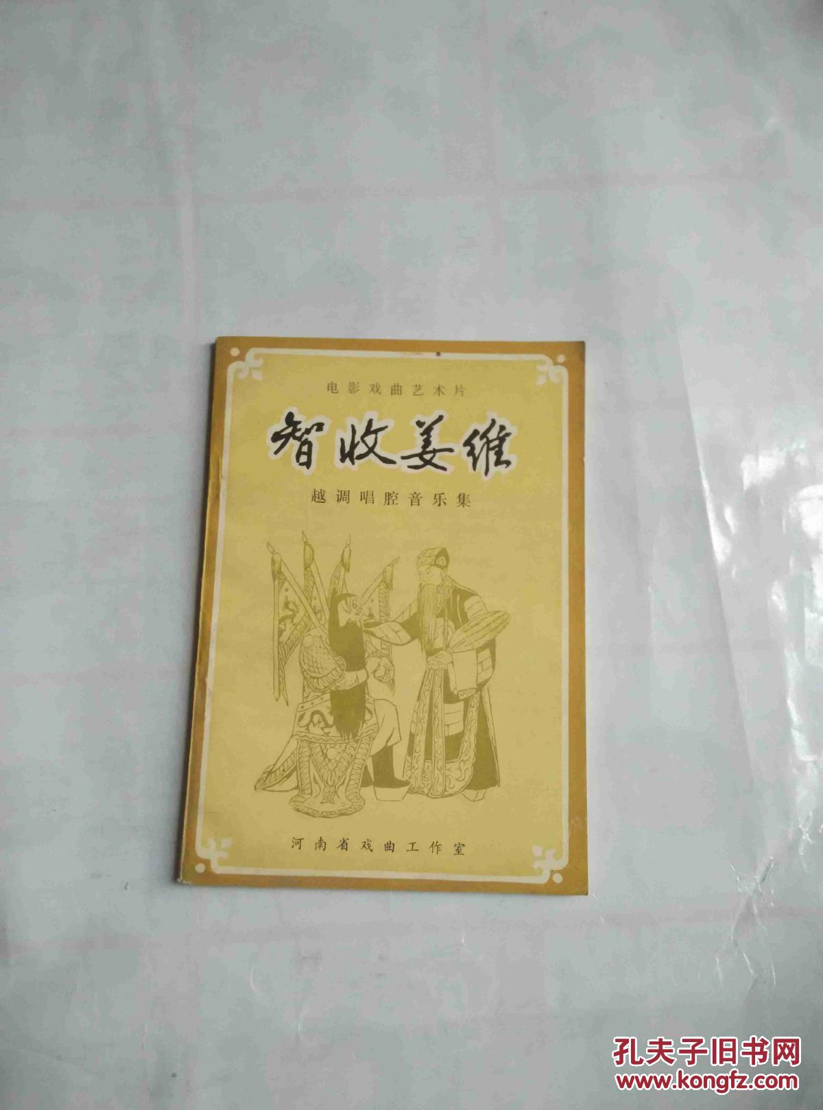 智收姜维(越调唱腔音乐集)