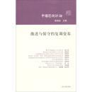 激进与保守的复调变奏   全品相未开封