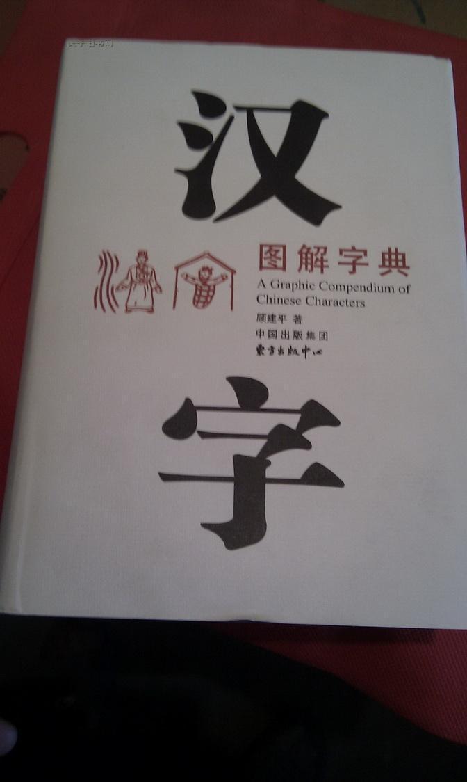 汉字图解字典(一版一印)精装 全新 未拆封