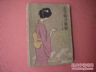 《五号街夕雾楼 》作者:(日)水上勉出版社:海峡文艺出版社出版时间: