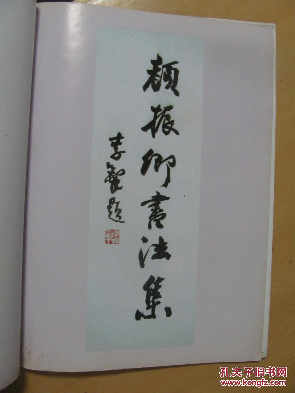 颜振卿书法集封面题字王镛扉页题字李铎中英文对照