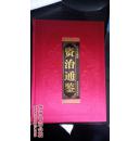 资治通鉴（注释珍藏版）（全8册全）